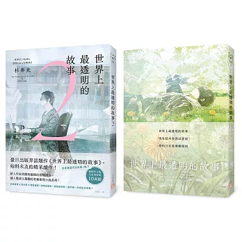 世界上最透明的故事【1春季限定版+2套書】