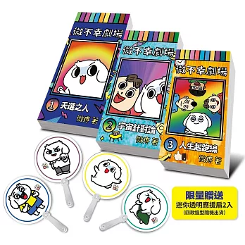 微不幸劇場【限量加贈微疼迷你應援扇】（1-3冊）