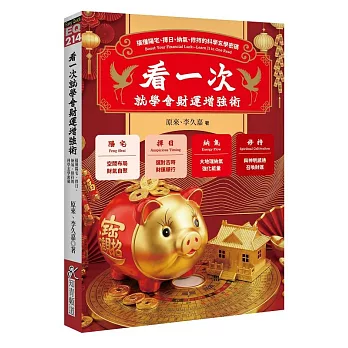 看一次就學會財運增強術：搞懂陽宅、擇日、納氣、修持的科學玄學密碼