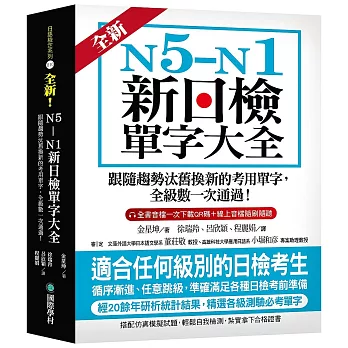 全新！N5-N1新日檢單字大全：跟隨趨勢汰舊換新的考用單字，全級數一次通過！