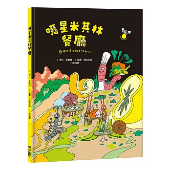 噁星米其林餐廳 : 廚神巴提克的美味祕方