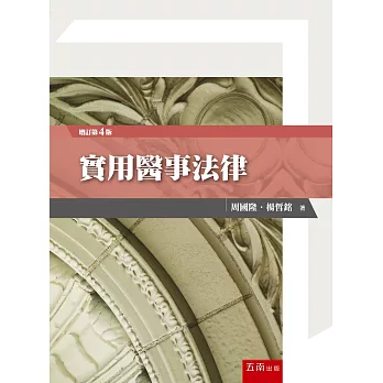 實用醫事法律(第4版)