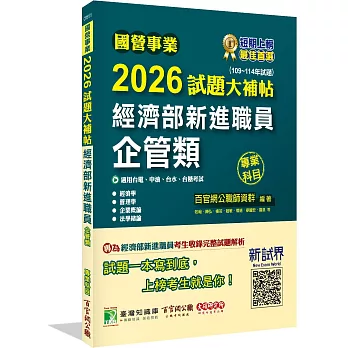 國營事業2026試題大補帖經濟部新進職員【企管類】專業科目(109~114年試題)[適用台電、中油、台水、台糖考試]