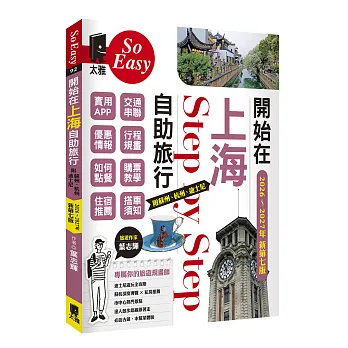 開始在上海自助旅行新第七版書封