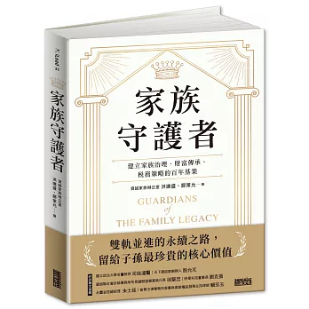 家族守護者 : 建立家族治理、財富傳承、稅務策略的百年基業 /