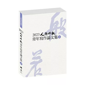2023人間佛教青年寫作論文集