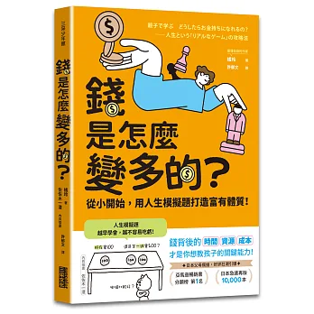 錢是怎麼變多的? : 從小開始, 用人生模擬題打造富有體質!