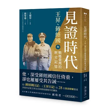 見證時代 : 王昇、蔣經國與戰後臺灣的歷史記憶