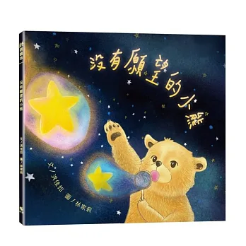 沒有願望的小熊