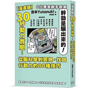 [漫畫版]30秒動力實驗 : 從腦科學到冥想, 找回行動力的80種技巧