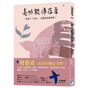 高功能倖存者 : 如果不「有用」, 我還值得被愛嗎? /