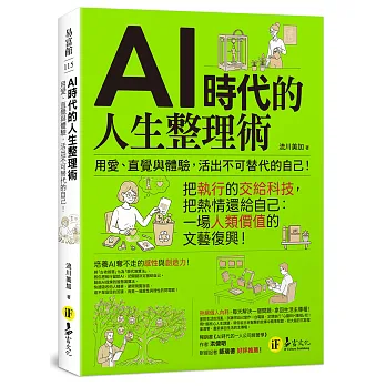 AI時代的人生整理術 :用愛、直覺與體驗,活出不可替代的自己! 