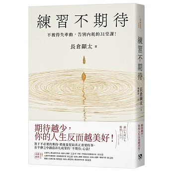 練習不期待 :不被得失牽動,告別無盡內耗的31堂課! 