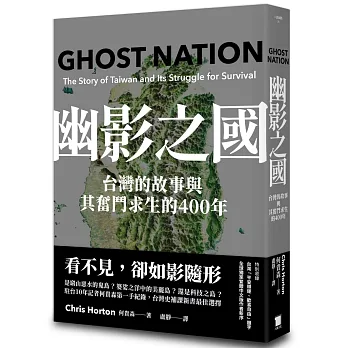 幽影之國 : 台灣的故事與其奮鬥求生的400年(書封)