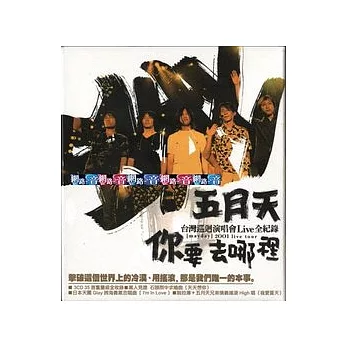 五月天 / 台灣巡迴演唱會Live全紀錄-你要去哪裡