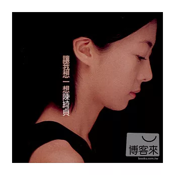 陳綺貞 / 讓我想一想