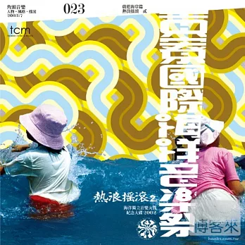 國際海洋音樂祭 / 熱浪搖滾II - 蔚藍海岸篇