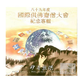 89年度國際供佛齋僧大會紀念專輯(妙音獻供 1)