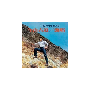 永遠的未央歌 - 滾石新格民歌系列  黃大城 - 今山古道／漁唱