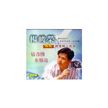 楊峻榮 / 楊峻榮 情書團．木棉道 (精選歌+民歌)