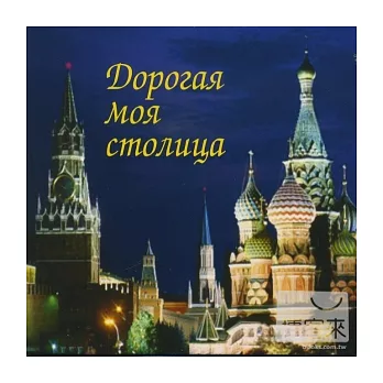 My dear Capital, Songs of Moscow - Dorogaya moya stolitsa - Pesni o Moskve / V. A. (MELODIYA)