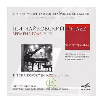 柴可夫斯基：四季 (2005) / Sergey Zhilin爵士三重奏
