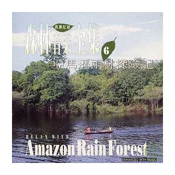 《森林音樂全集6》亞馬遜雨林探險記