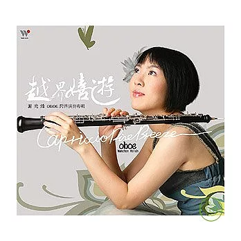 謝宛臻 / 越界嬉遊 OBOE 跨界演奏專輯