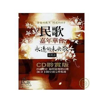 民歌嘉年華會 / 永遠的未央歌(3CD)