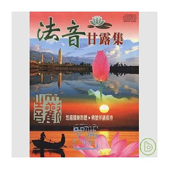 眾藝人 / 法音 甘露集 (10CD)