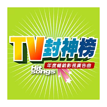 合輯 / TV封神榜-年度暢銷影視廣告曲