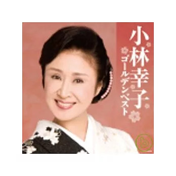 小林 幸子 / 小林幸子金裝精選