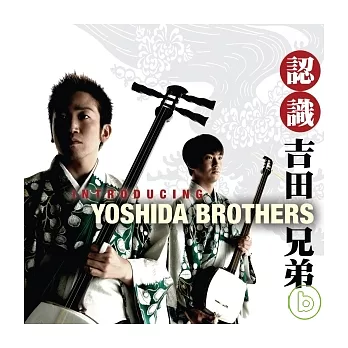 Yoshida Brothers / Introducing Yoshida Brothers