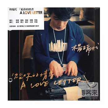 楊瑞代 / 給你的情書 A LOVE LETTER