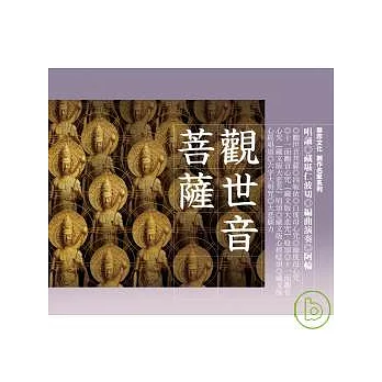 觀世音菩薩 / 藏堪仁波切、阿輪