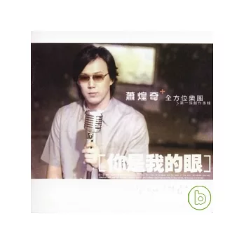 蕭煌奇 / 你是我的眼