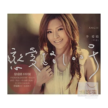 李愛綺 (李嘉) / 戀愛路100號 (台語專輯)