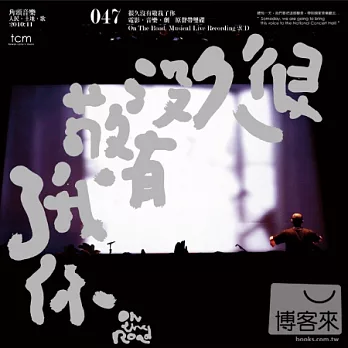 很久沒有敬我了你 / 音樂劇現場實錄(2CD)