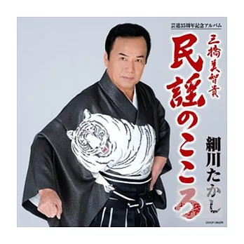 細川貴志藝道35週年紀念專輯~三橋美智貴民謠之心