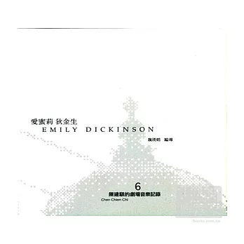 陳建騏劇場音樂記錄 6-愛蜜莉狄金生