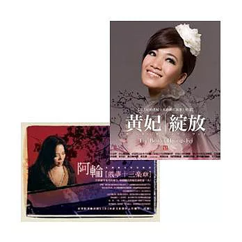 黃妃「綻放」新歌+精選 ＆ 阿輪 / 戲夢十三樂章 (CD+VCD)【超值限量合購組】