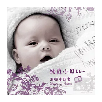 Haydn for babies 純真小貝比-海頓童話書 / 喬治．蓋伯勒與維也納遊戲和聲四重奏