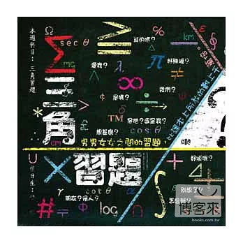 滾石30青春音樂記事簿 / CD9三角習題