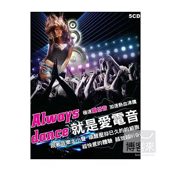 就是愛電音 (5CD)