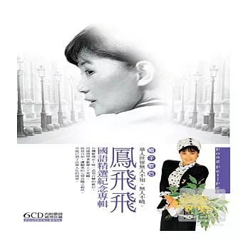 鳳飛飛 / 國語精選紀念專輯(6CD)