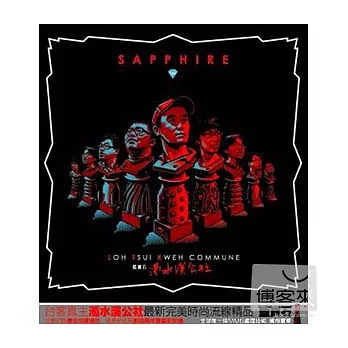 濁水溪公社 / 藍寶石