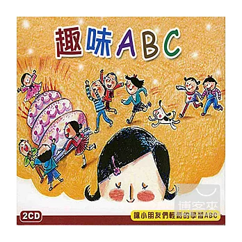 趣味學ABC (2CD)