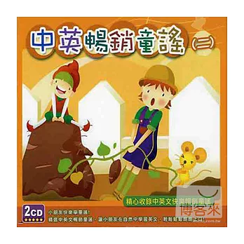 中英暢銷童謠二 (2CD)