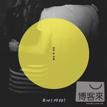 來吧！焙焙！ / 真實的印象