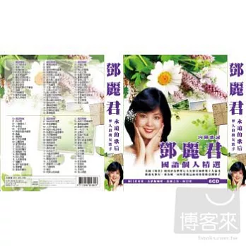 鄧麗君 / 國語個人精選 (6CD)